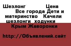 Шезлонг Babyton › Цена ­ 2 500 - Все города Дети и материнство » Качели, шезлонги, ходунки   . Крым,Жаворонки